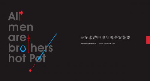 皇記·水滸串串店設(shè)計(jì)